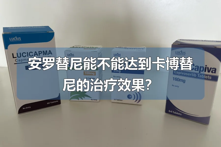 安罗替尼能不能达到卡博替尼的治疗效果?