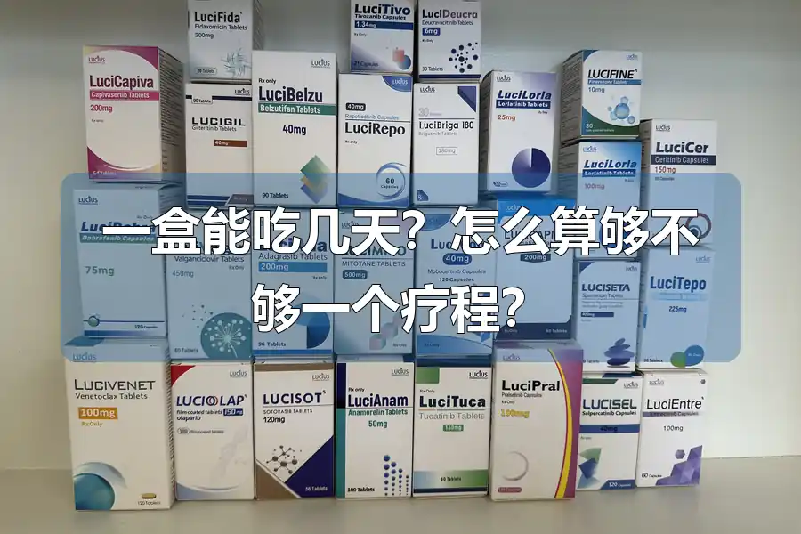 一盒能吃几天？怎么算够不够一个疗程？