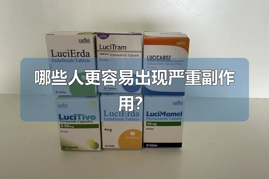 哪些人更容易出现严重副作用?
