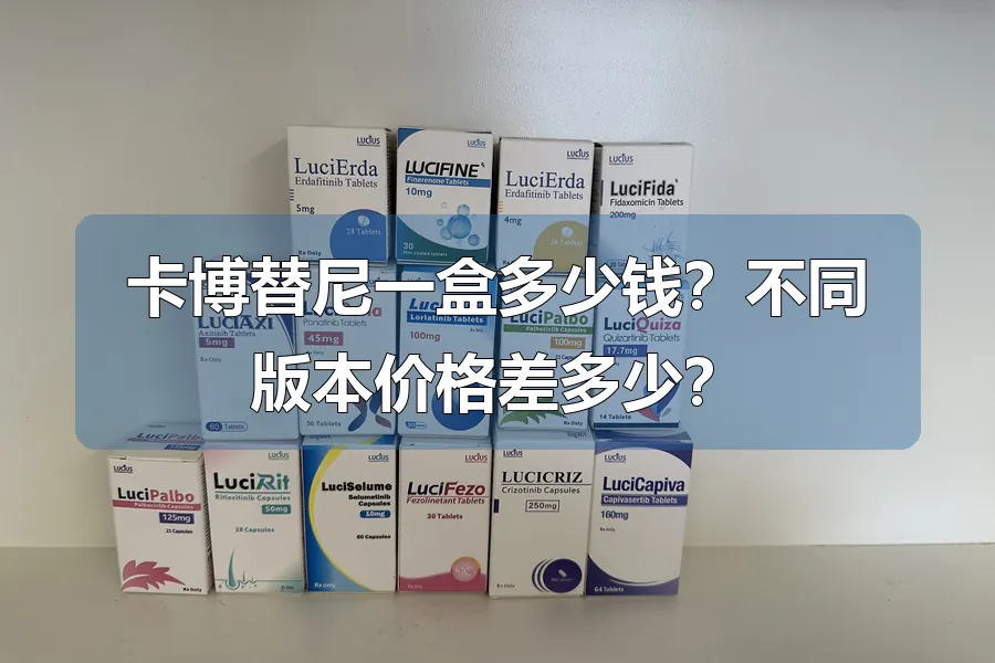 卡博替尼一盒多少钱？不同版本价格差多少？