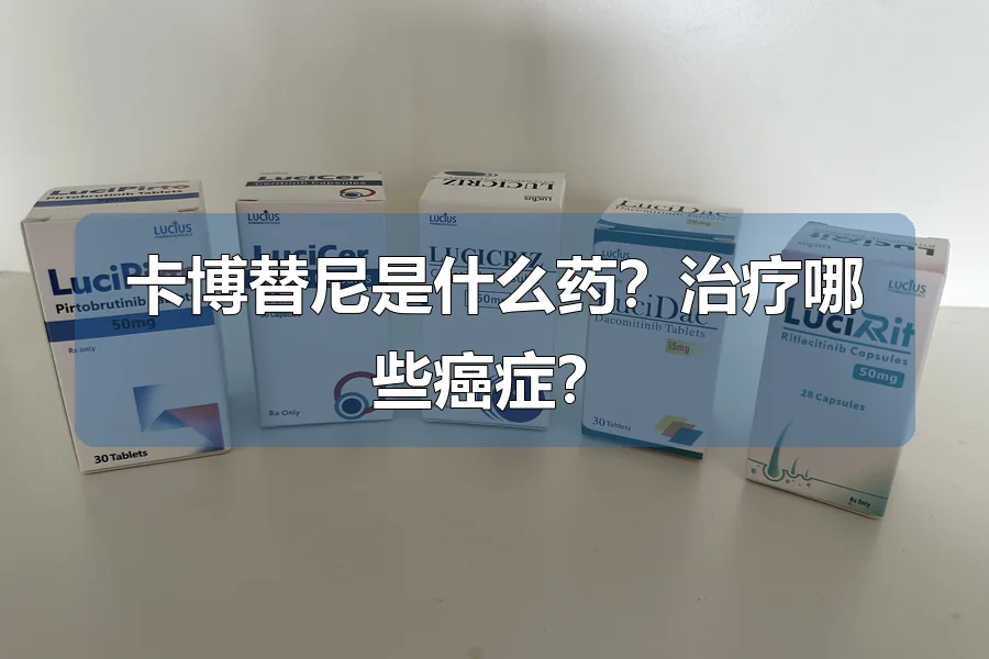 卡博替尼是什么药?治疗哪些癌症?